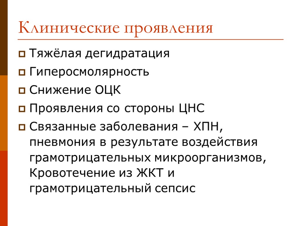 Клинические проявления Тяжёлая дегидратация Гиперосмолярность Снижение ОЦК Проявления со стороны ЦНС Связанные заболевания –